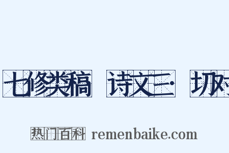 七修类稿·诗文三·切对是什么意思的图片